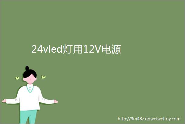 24vled灯用12V电源